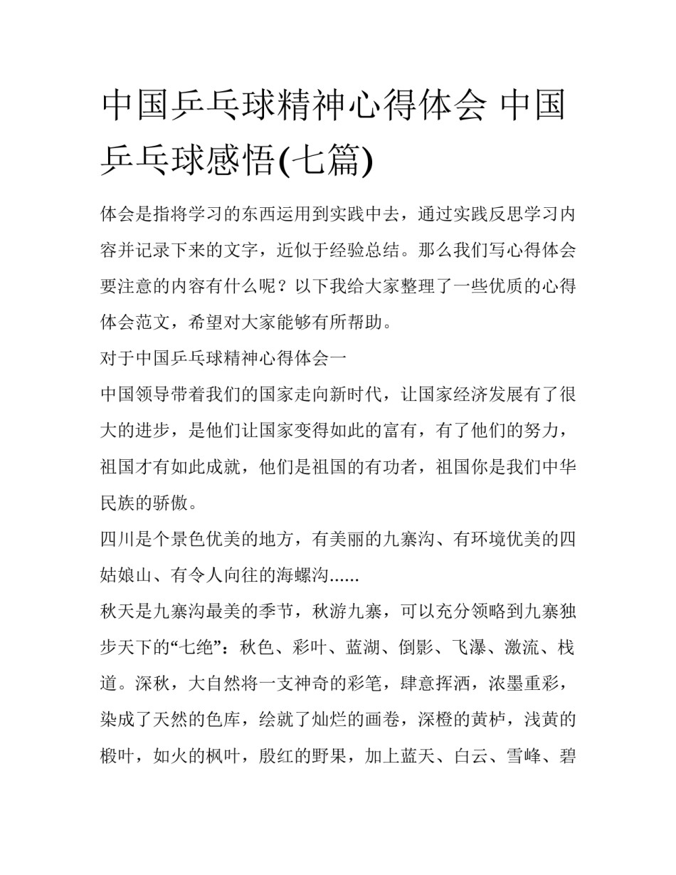 中国乒乓球精神心得体会 中国乒乓球感悟(七篇)_第1页