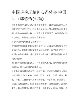 中国乒乓球精神心得体会 中国乒乓球感悟(七篇)
