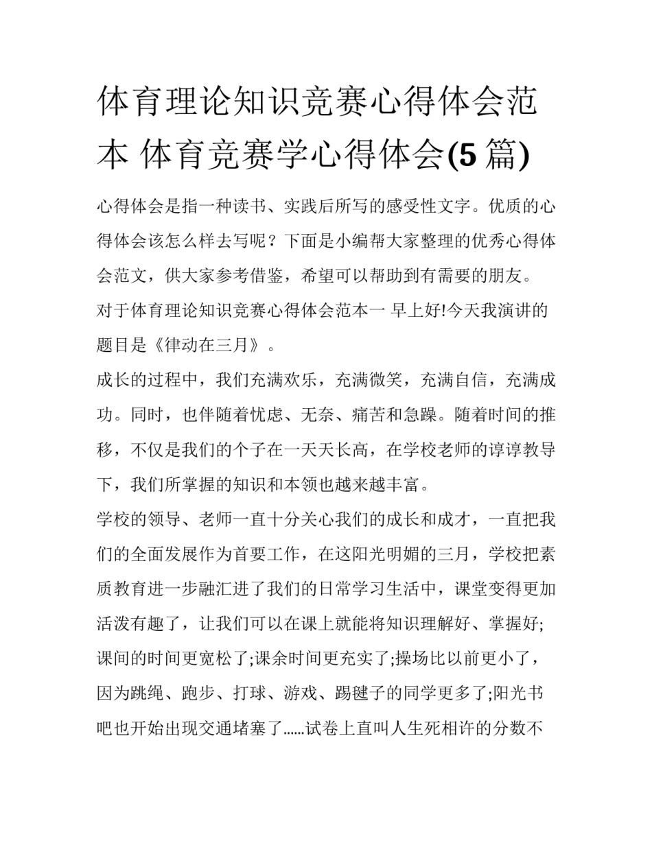 体育理论知识竞赛心得体会范本 体育竞赛学心得体会(5篇)_第1页
