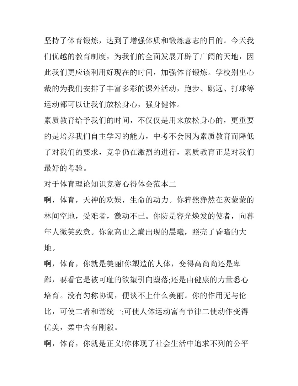 体育理论知识竞赛心得体会范本 体育竞赛学心得体会(5篇)_第3页