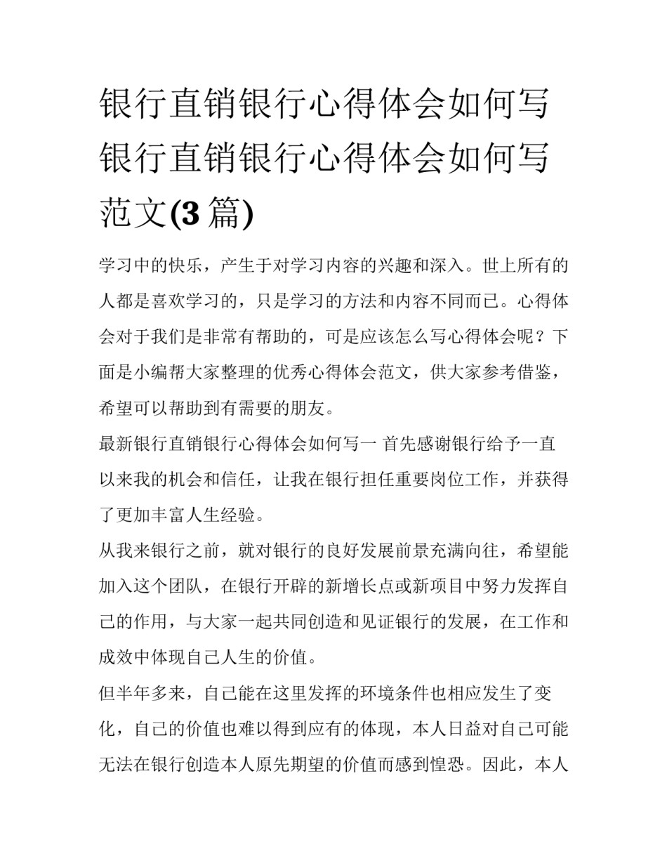 银行直销银行心得体会如何写 银行直销银行心得体会如何写范文(3篇)_第1页