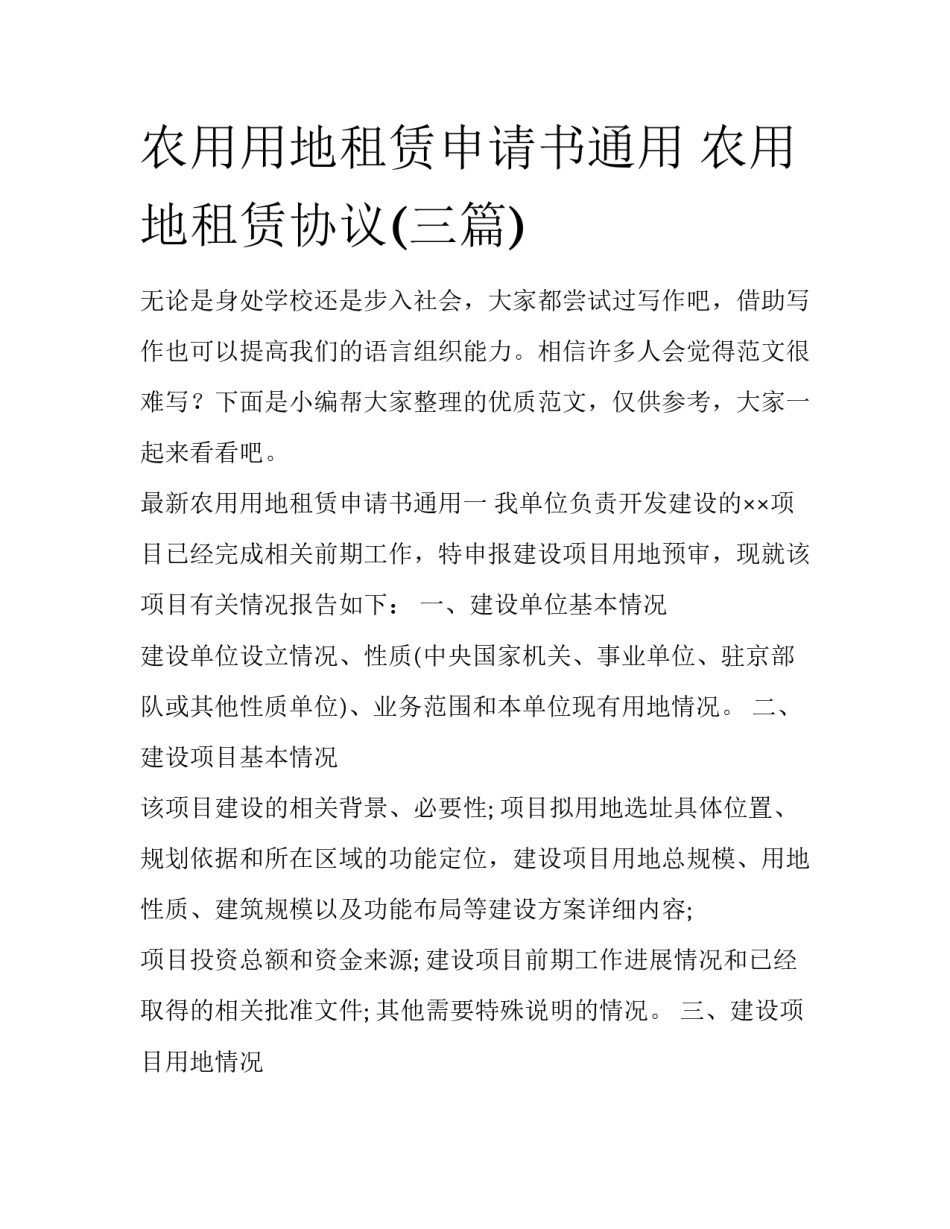 农用用地租赁申请书通用 农用地租赁协议(三篇)_第1页