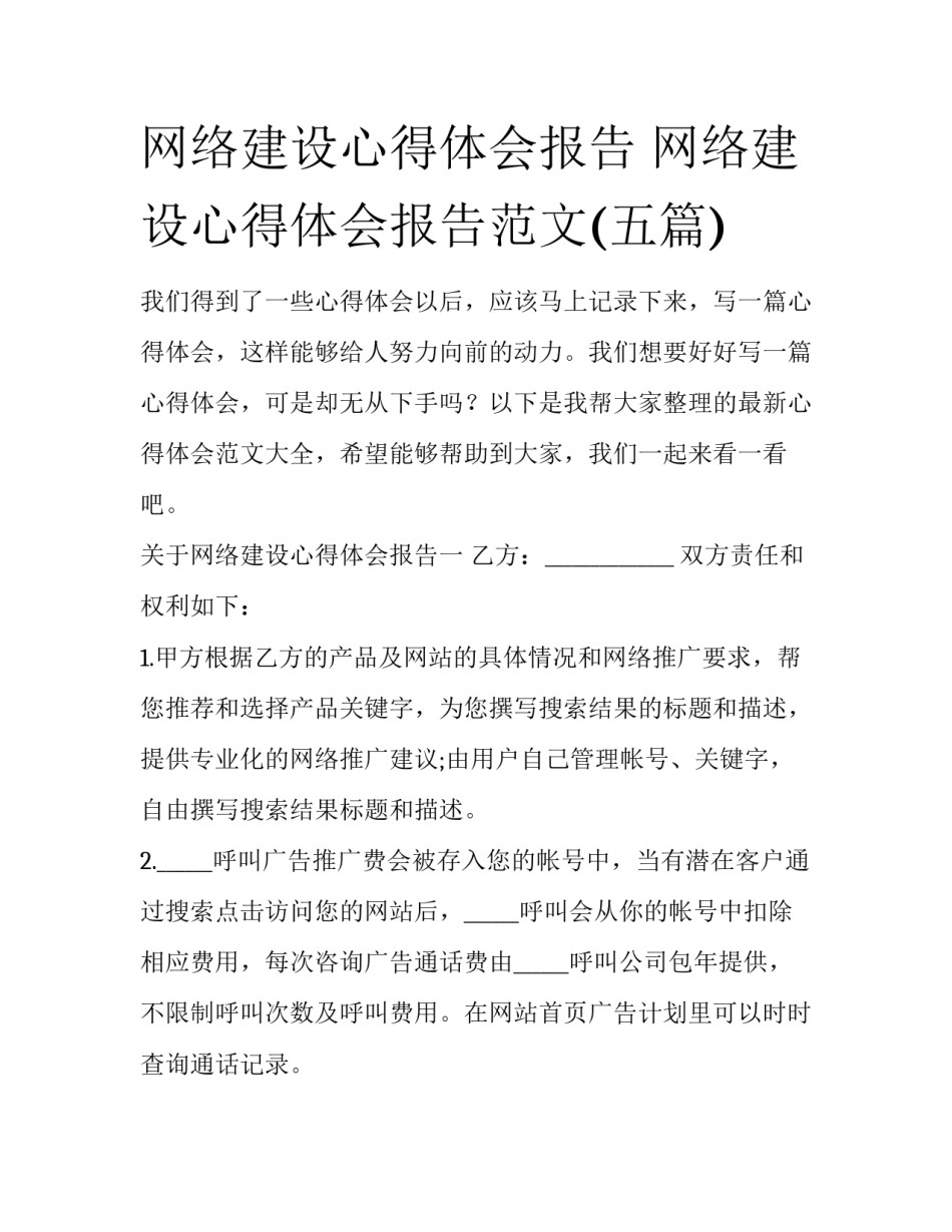 网络建设心得体会报告 网络建设心得体会报告范文(五篇)_第1页