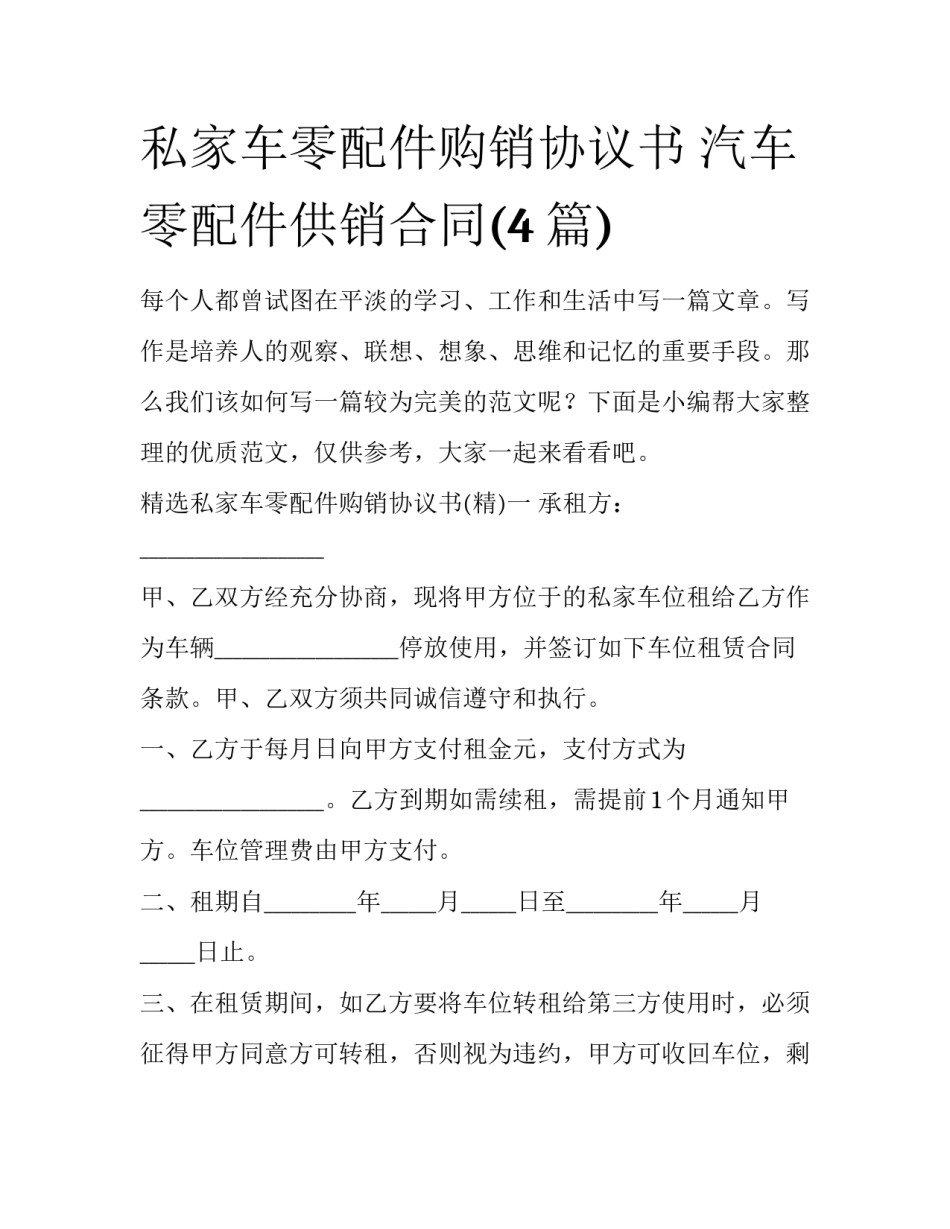 私家车零配件购销协议书 汽车零配件供销合同(4篇)_第1页