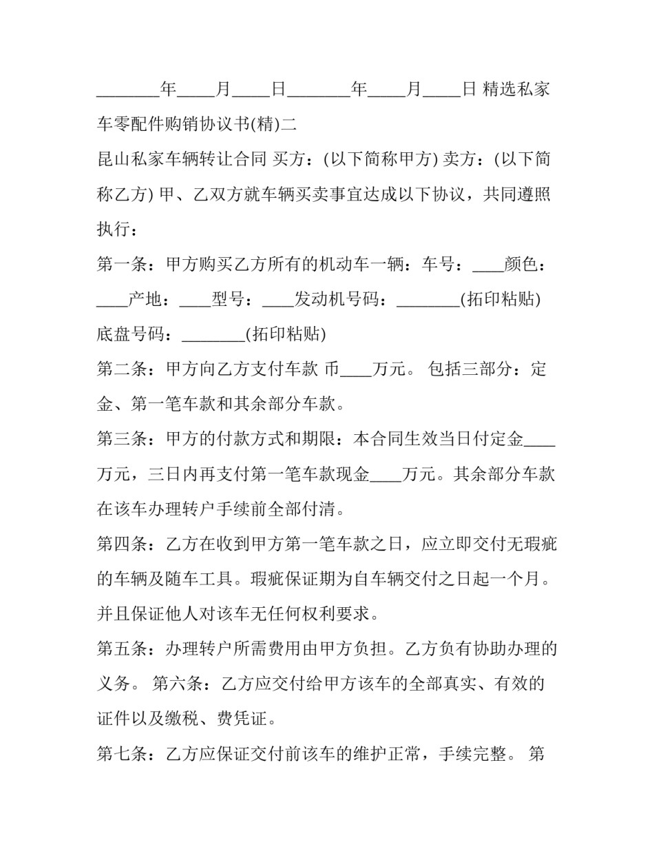 私家车零配件购销协议书 汽车零配件供销合同(4篇)_第3页