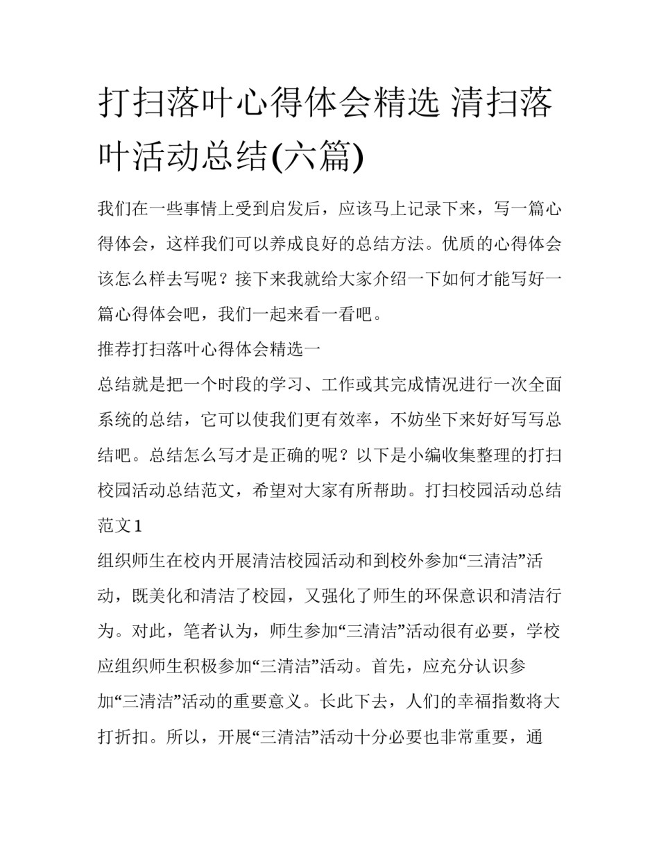 打扫落叶心得体会精选 清扫落叶活动总结(六篇)_第1页