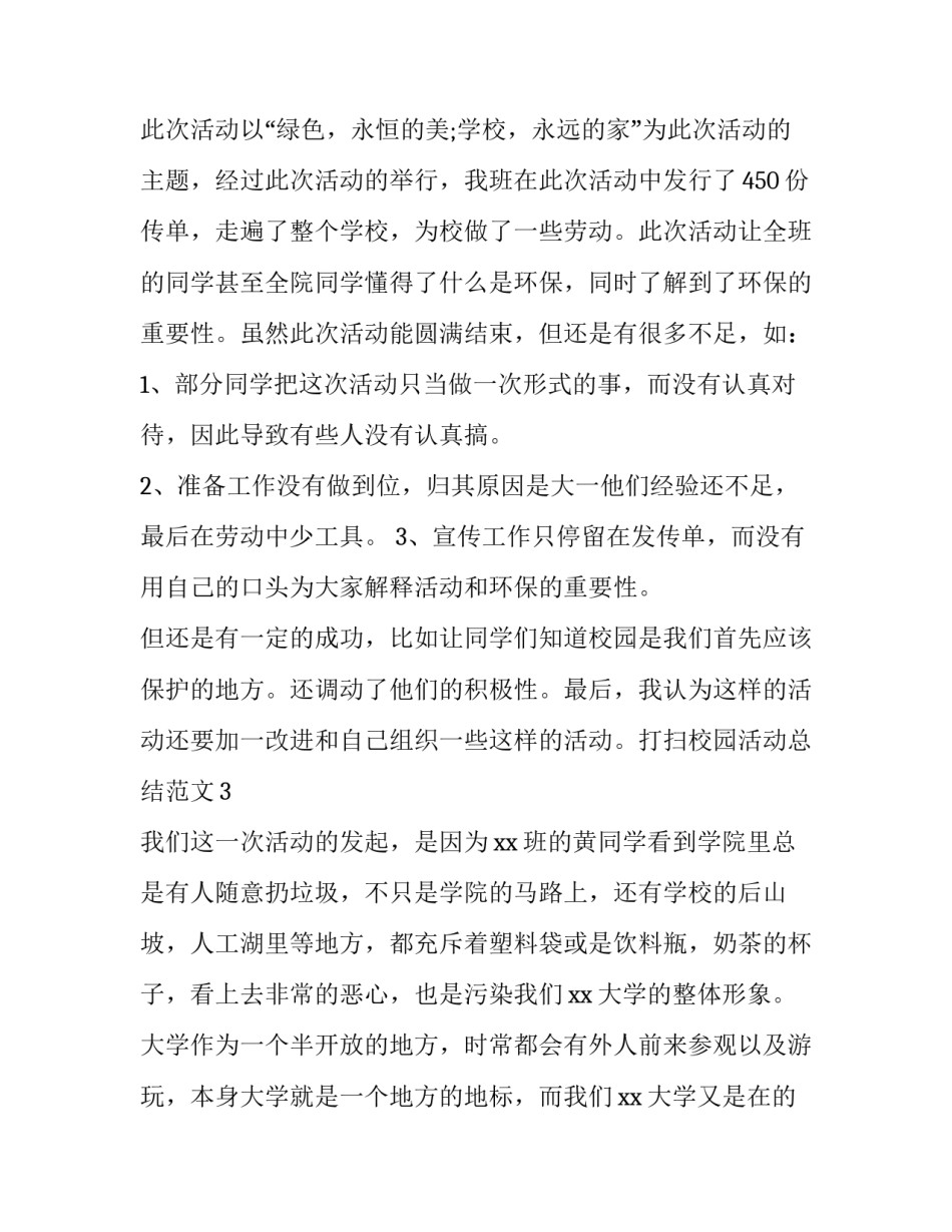 打扫落叶心得体会精选 清扫落叶活动总结(六篇)_第3页