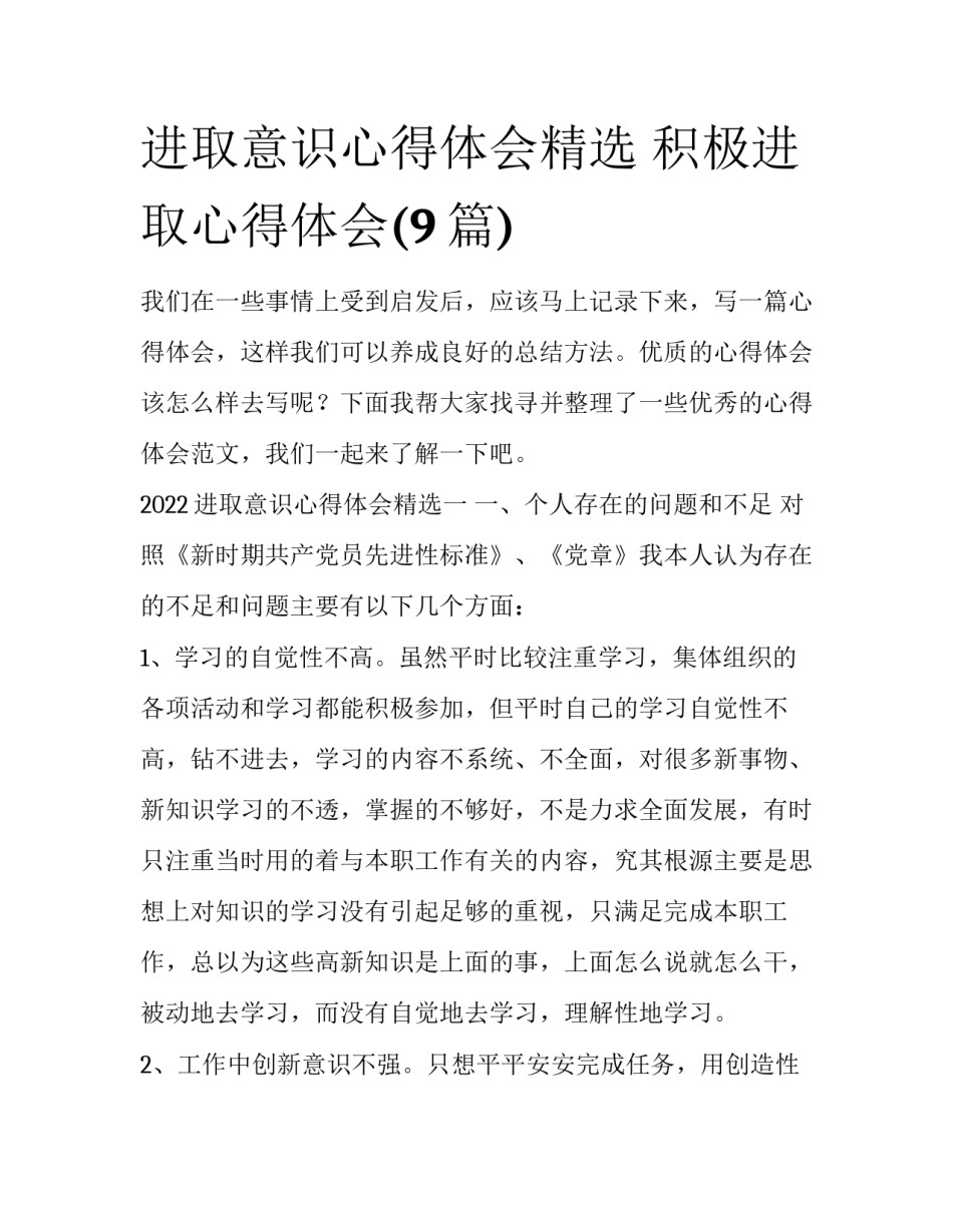 进取意识心得体会精选 积极进取心得体会(9篇)_第1页