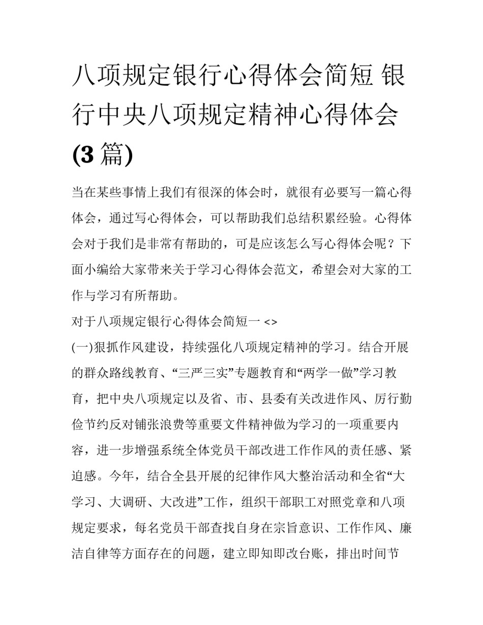 八项规定银行心得体会简短 银行中央八项规定精神心得体会(3篇)_第1页