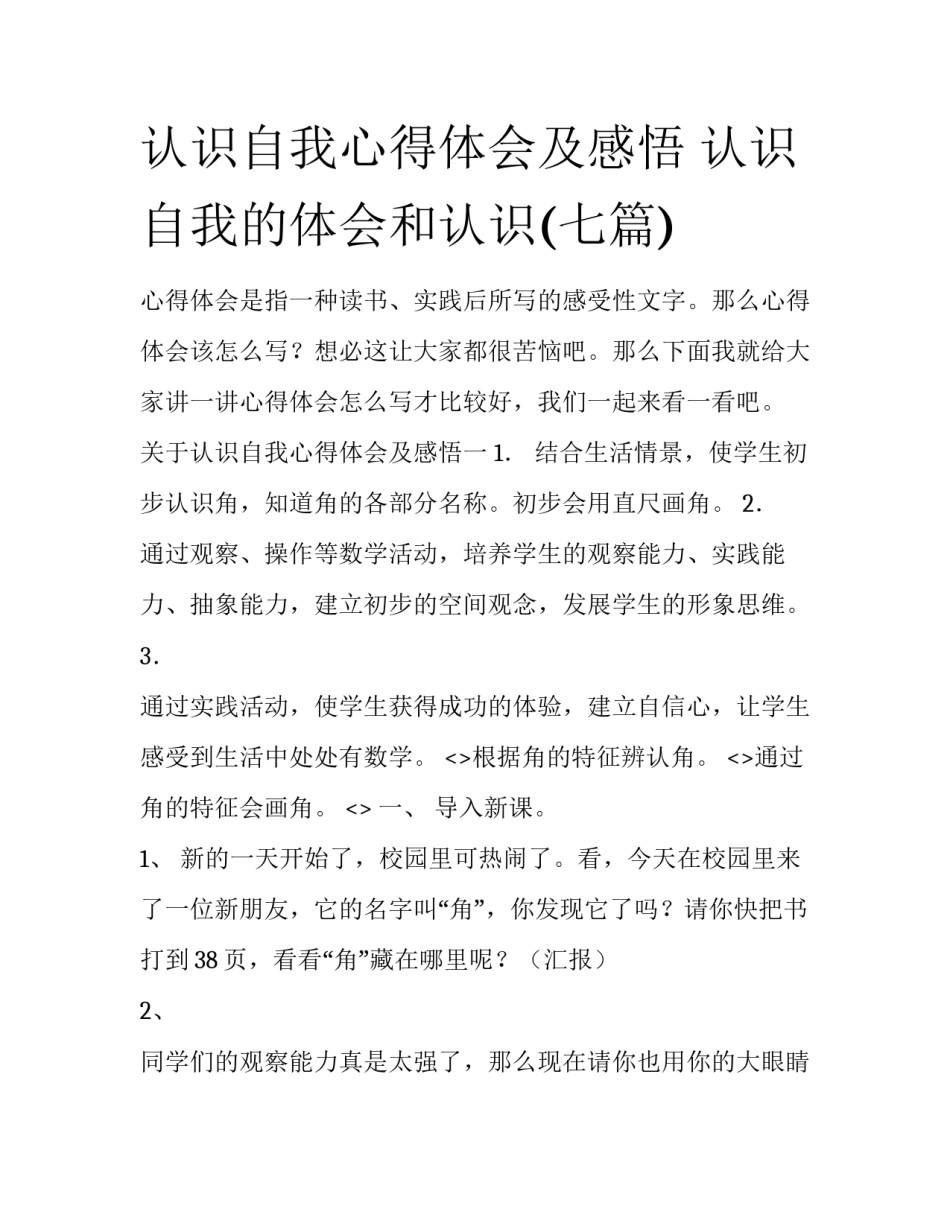 认识自我心得体会及感悟 认识自我的体会和认识(七篇)_第1页