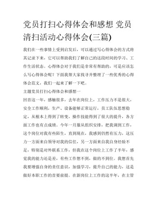 党员打扫心得体会和感想 党员清扫活动心得体会(三篇)