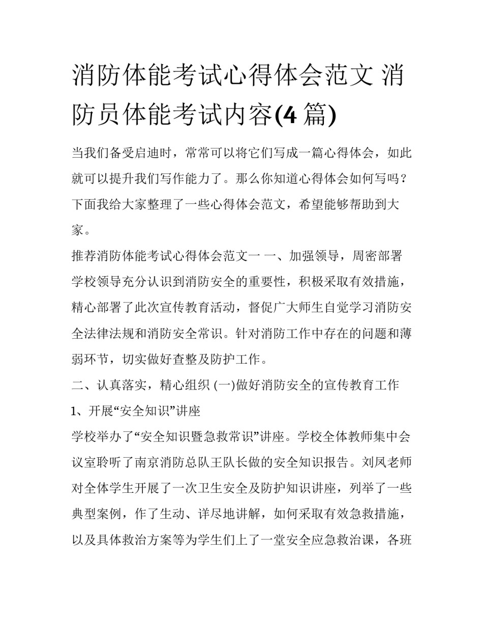 消防体能考试心得体会范文 消防员体能考试内容(4篇)_第1页