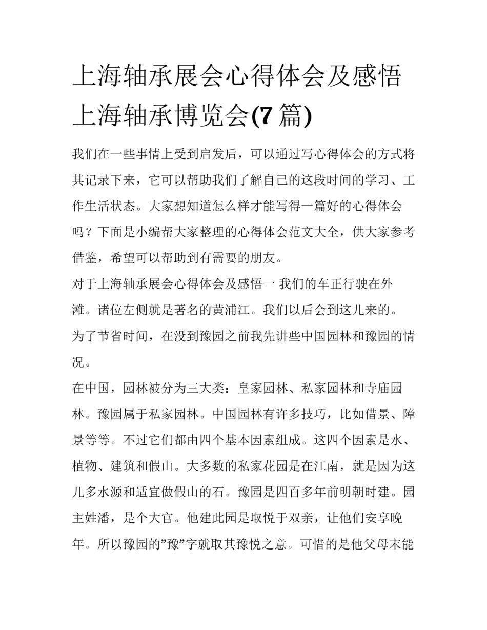 上海轴承展会心得体会及感悟 上海轴承博览会(7篇)_第1页