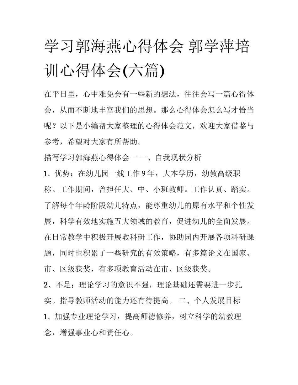 学习郭海燕心得体会 郭学萍培训心得体会(六篇)_第1页