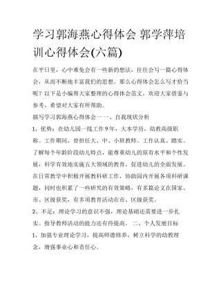 学习郭海燕心得体会 郭学萍培训心得体会(六篇)