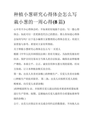 种植小葱研究心得体会怎么写 栽小葱的一周心得(8篇)