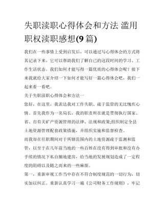 失职渎职心得体会和方法 滥用职权渎职感想(9篇)