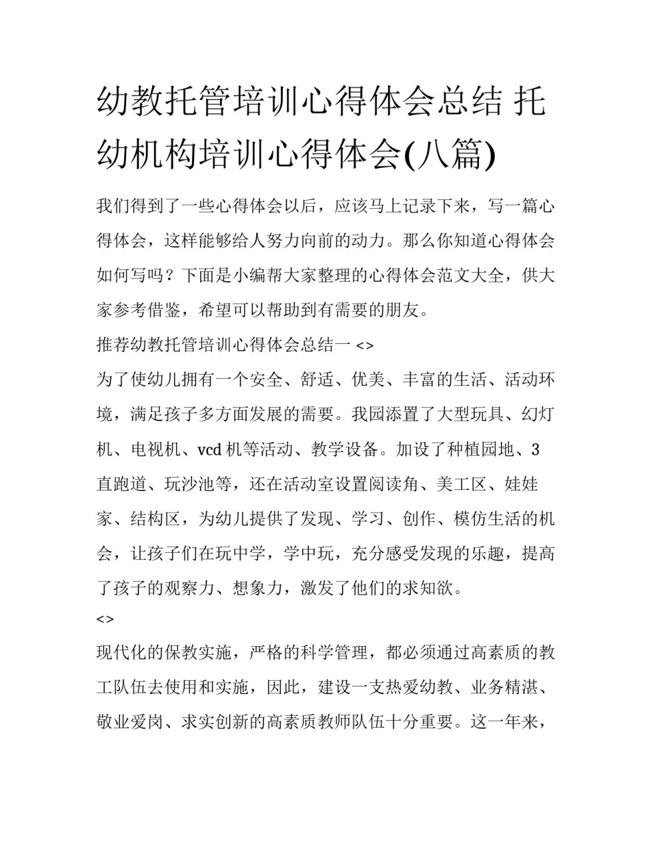 幼教托管培训心得体会总结 托幼机构培训心得体会(八篇)_第1页