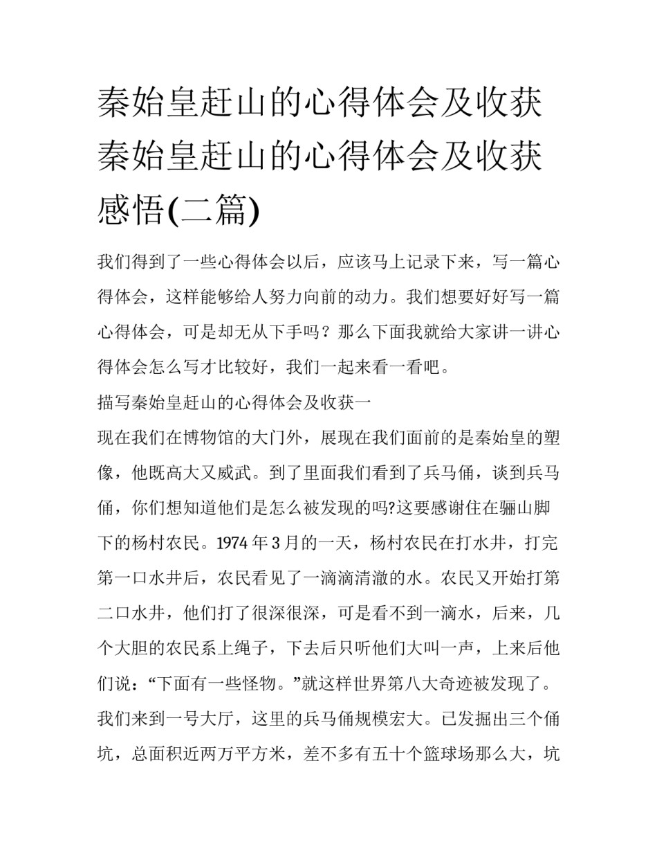 秦始皇赶山的心得体会及收获 秦始皇赶山的心得体会及收获感悟(二篇)_第1页