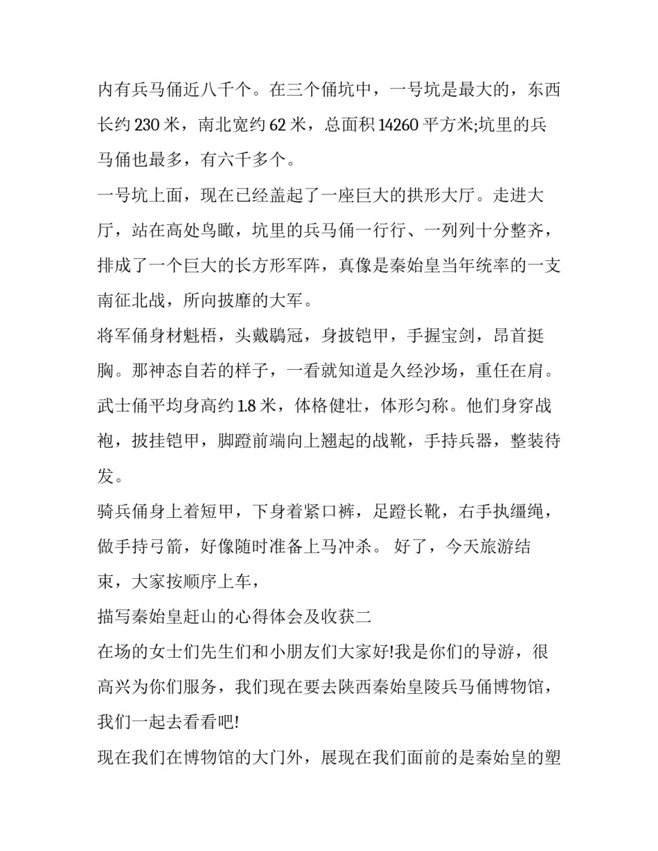 秦始皇赶山的心得体会及收获 秦始皇赶山的心得体会及收获感悟(二篇)_第2页
