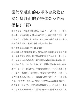 秦始皇赶山的心得体会及收获 秦始皇赶山的心得体会及收获感悟(二篇)