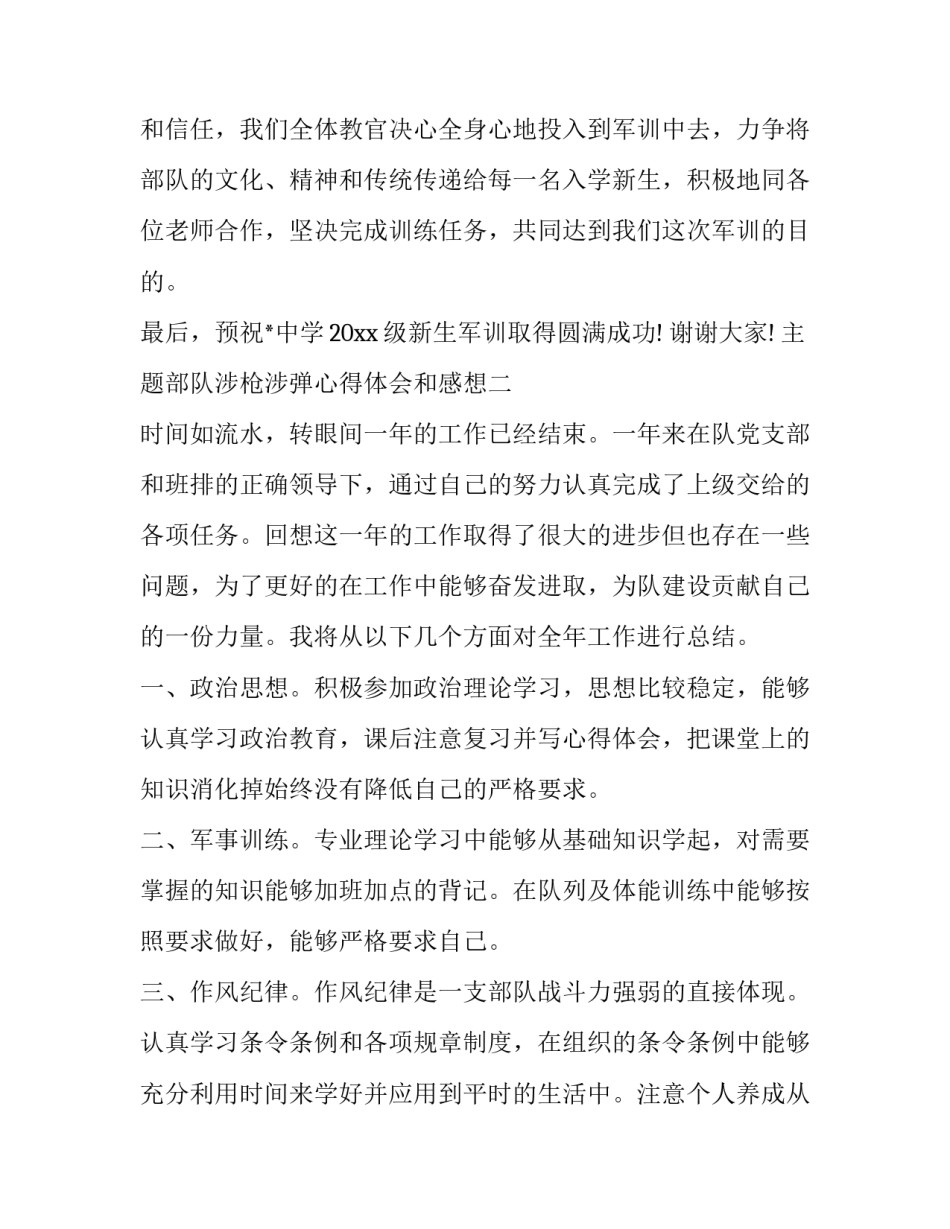 部队涉枪涉弹心得体会和感想 部队涉枪涉弹个人剖析(四篇)_第2页