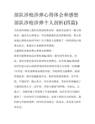 部队涉枪涉弹心得体会和感想 部队涉枪涉弹个人剖析(四篇)