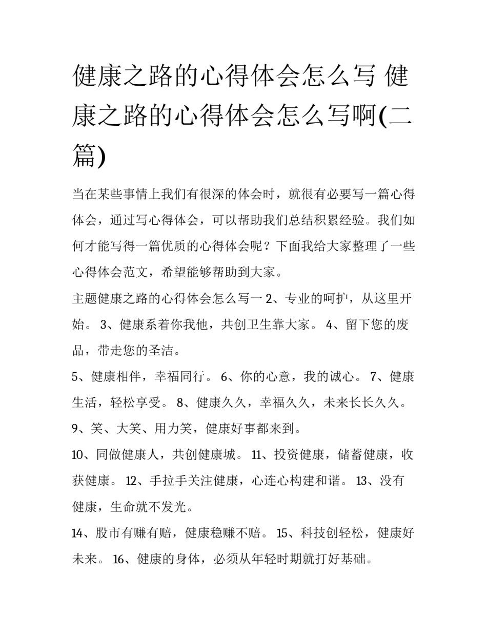 健康之路的心得体会怎么写 健康之路的心得体会怎么写啊(二篇)_第1页