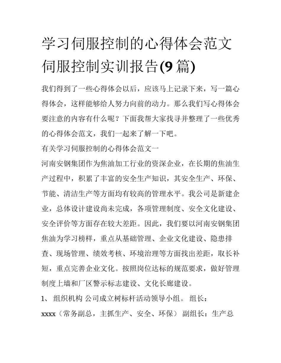 学习伺服控制的心得体会范文 伺服控制实训报告(9篇)_第1页