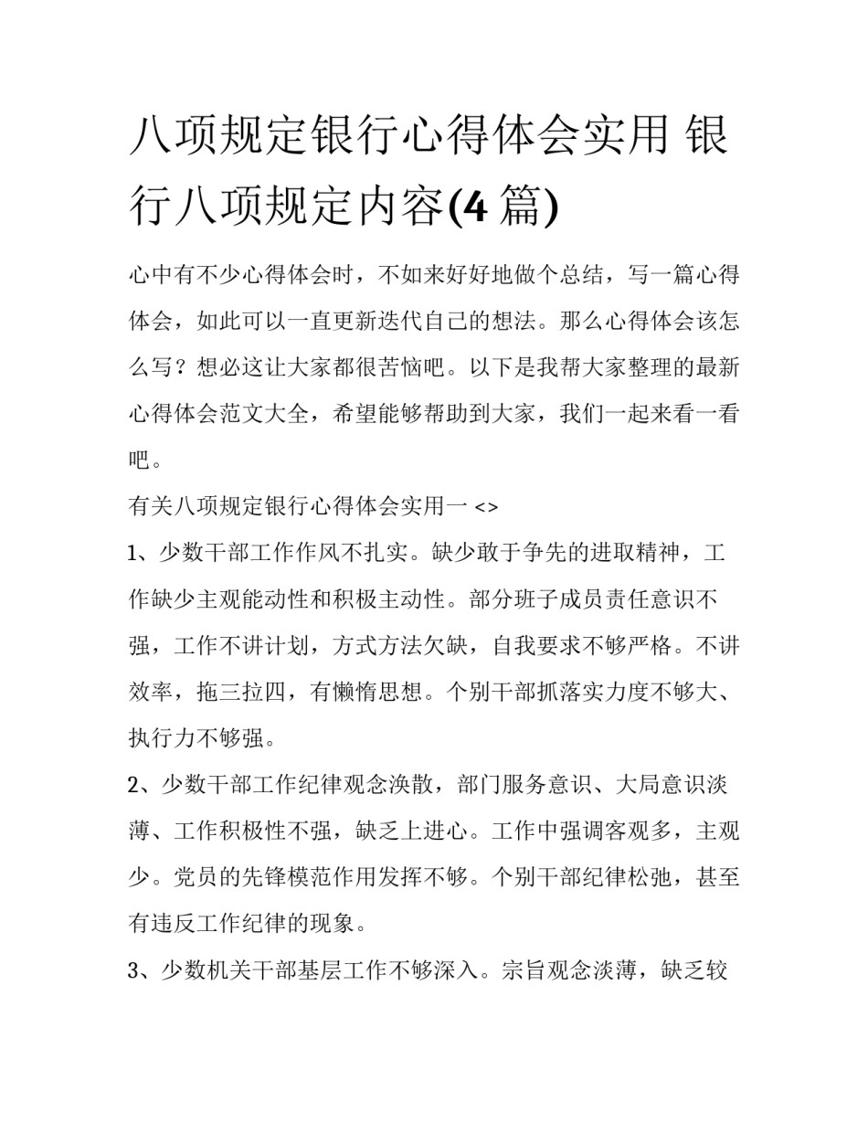 八项规定银行心得体会实用 银行八项规定内容(4篇)_第1页