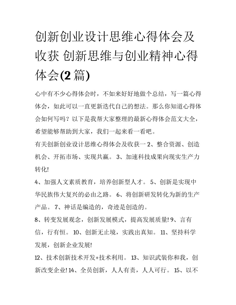 创新创业设计思维心得体会及收获 创新思维与创业精神心得体会(2篇)_第1页