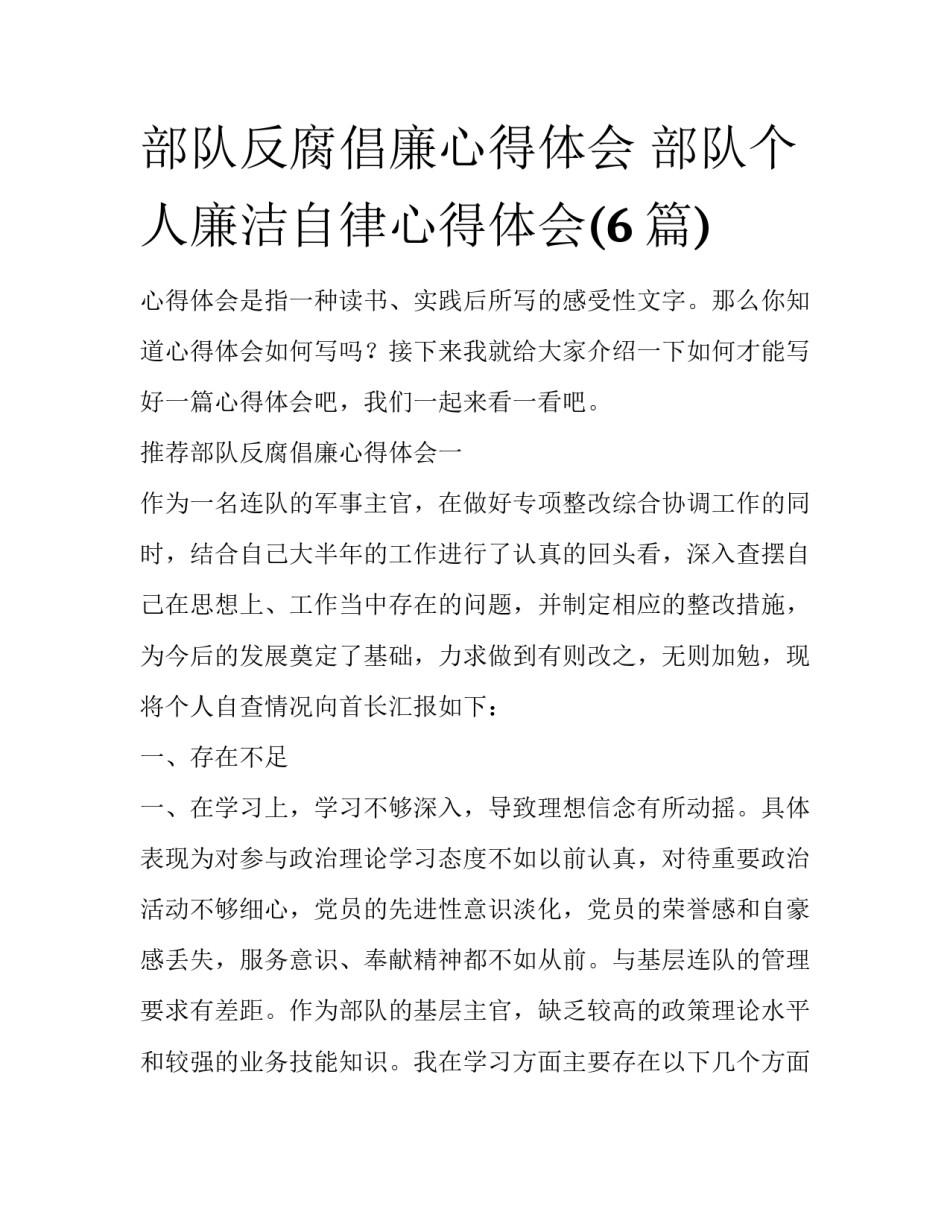 部队反腐倡廉心得体会 部队个人廉洁自律心得体会(6篇)_第1页