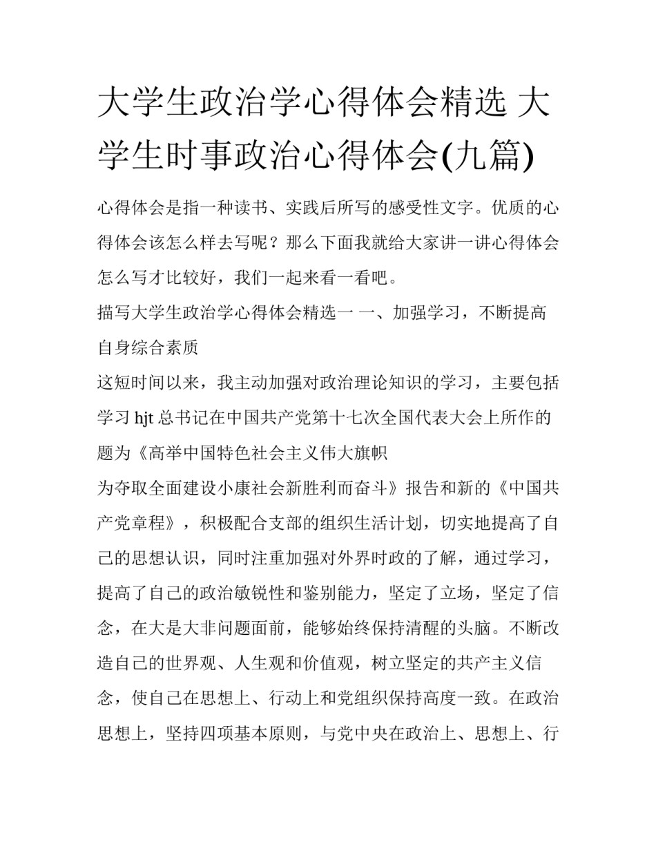 大学生政治学心得体会精选 大学生时事政治心得体会(九篇)_第1页