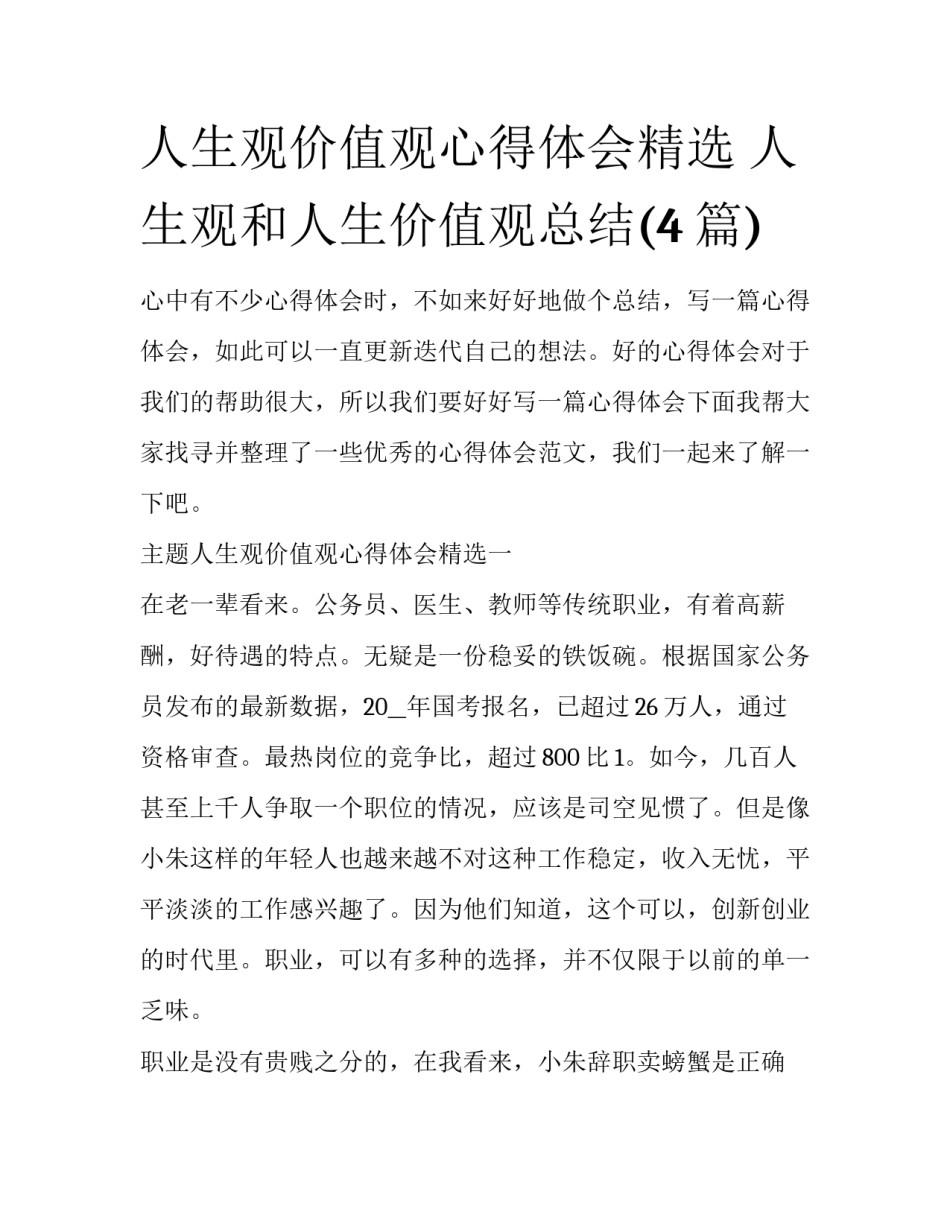 人生观价值观心得体会精选 人生观和人生价值观总结(4篇)_第1页
