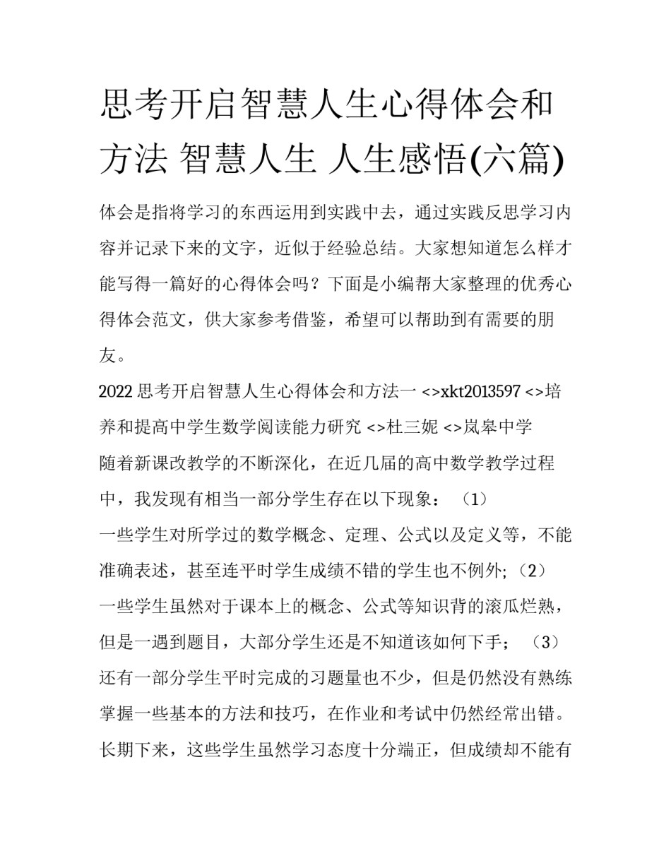 思考开启智慧人生心得体会和方法 智慧人生 人生感悟(六篇)_第1页