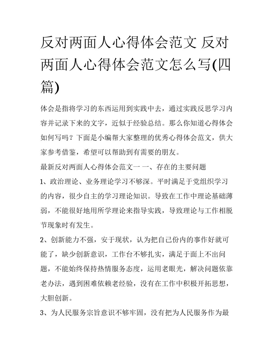 反对两面人心得体会范文 反对两面人心得体会范文怎么写(四篇)_第1页