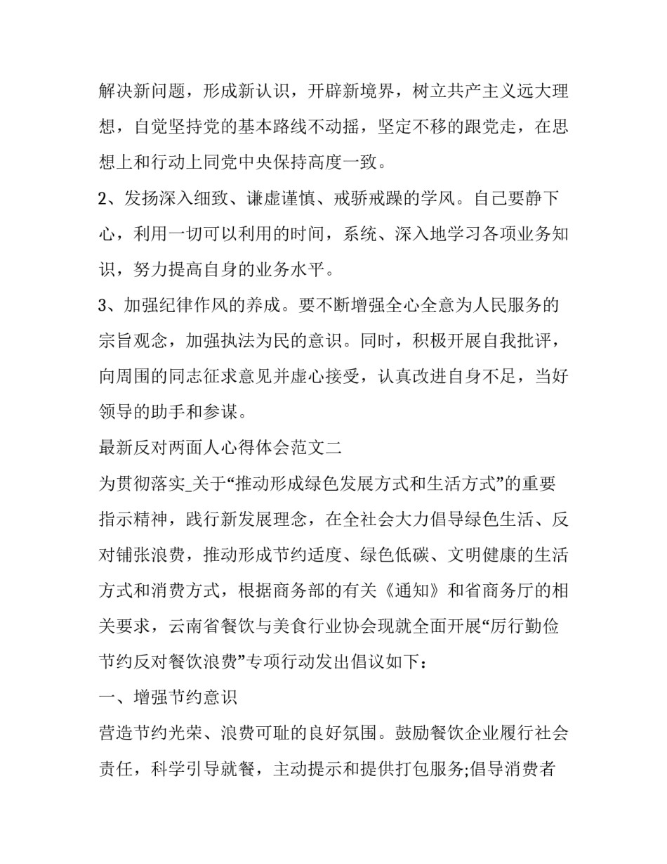 反对两面人心得体会范文 反对两面人心得体会范文怎么写(四篇)_第3页