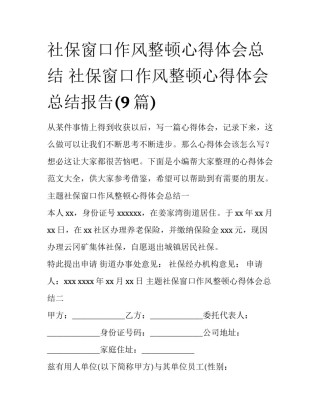 社保窗口作风整顿心得体会总结 社保窗口作风整顿心得体会总结报告(9篇)