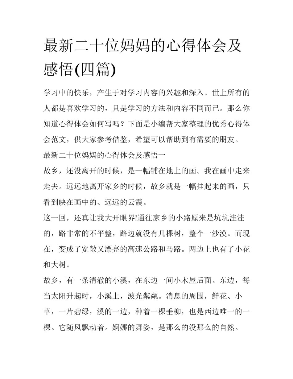 最新二十位妈妈的心得体会及感悟(四篇)_第1页