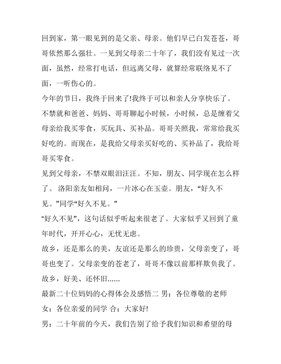 最新二十位妈妈的心得体会及感悟(四篇)_第2页