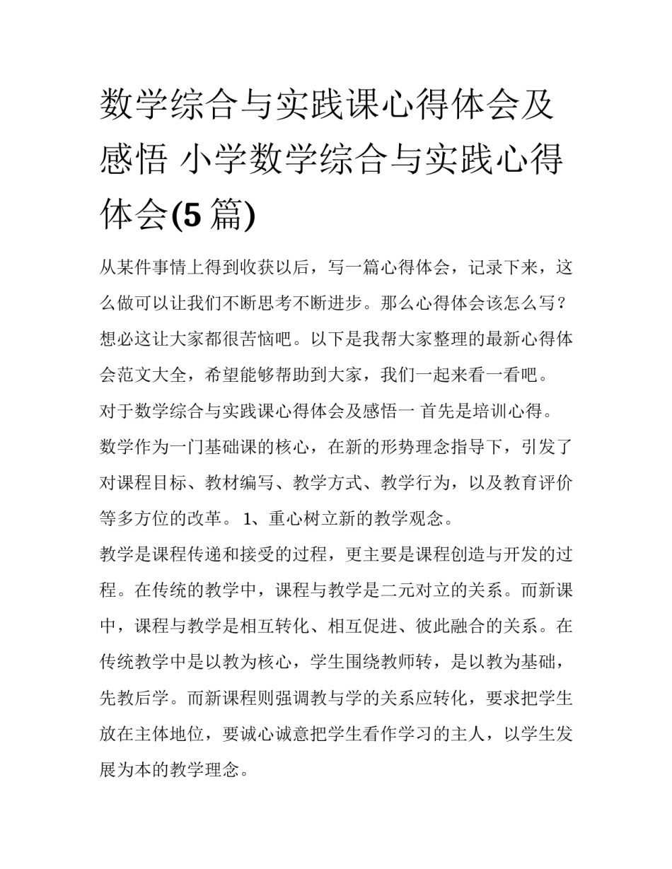 数学综合与实践课心得体会及感悟 小学数学综合与实践心得体会(5篇)_第1页