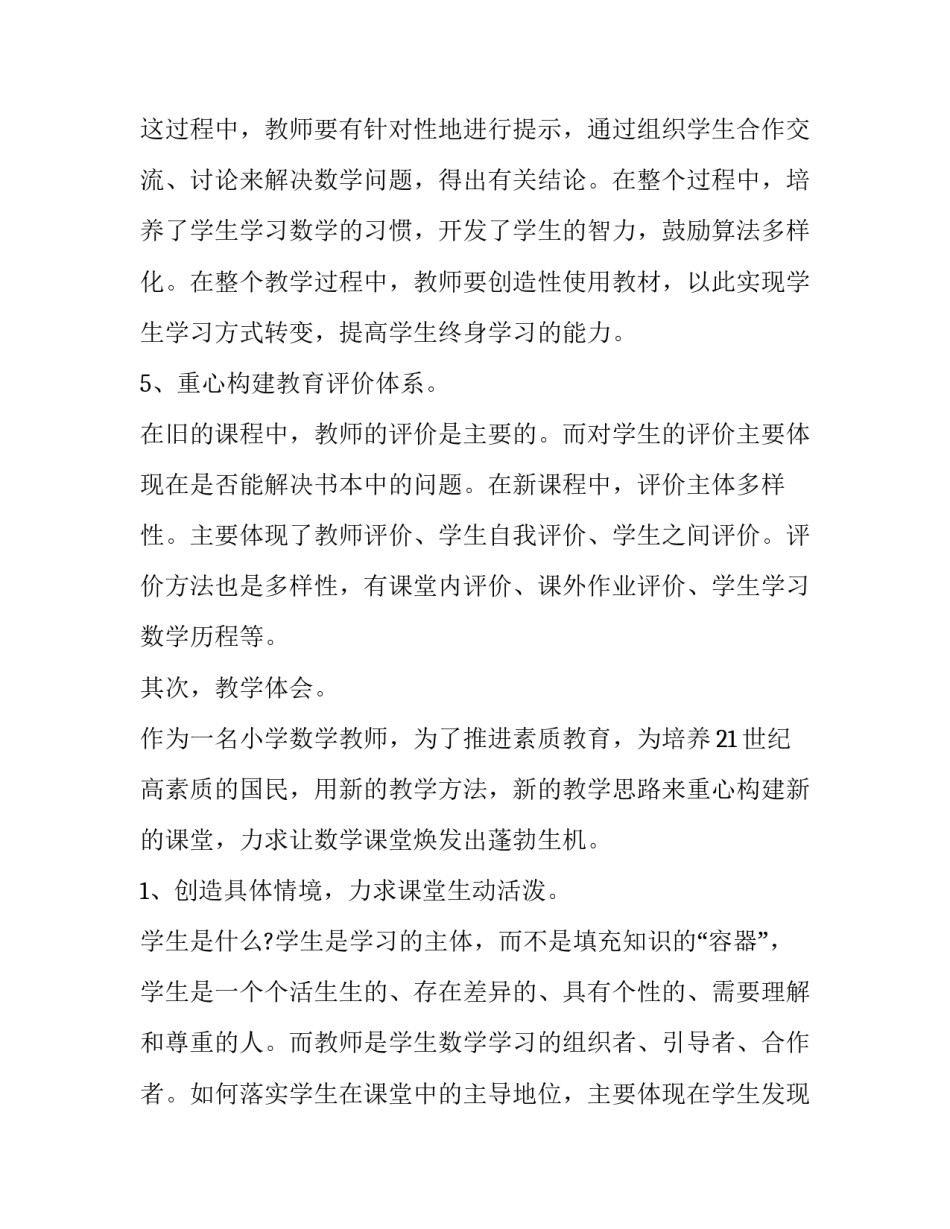 数学综合与实践课心得体会及感悟 小学数学综合与实践心得体会(5篇)_第2页