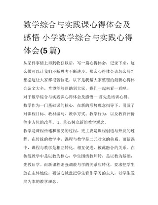 数学综合与实践课心得体会及感悟 小学数学综合与实践心得体会(5篇)