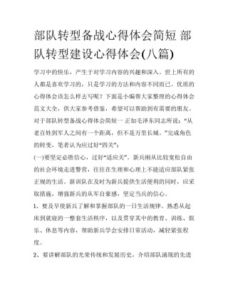 部队转型备战心得体会简短 部队转型建设心得体会(八篇)