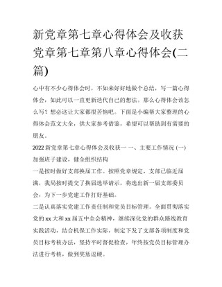 新党章第七章心得体会及收获 党章第七章第八章心得体会(二篇)