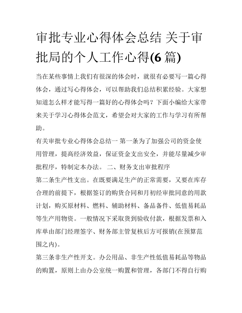 审批专业心得体会总结 关于审批局的个人工作心得(6篇)_第1页