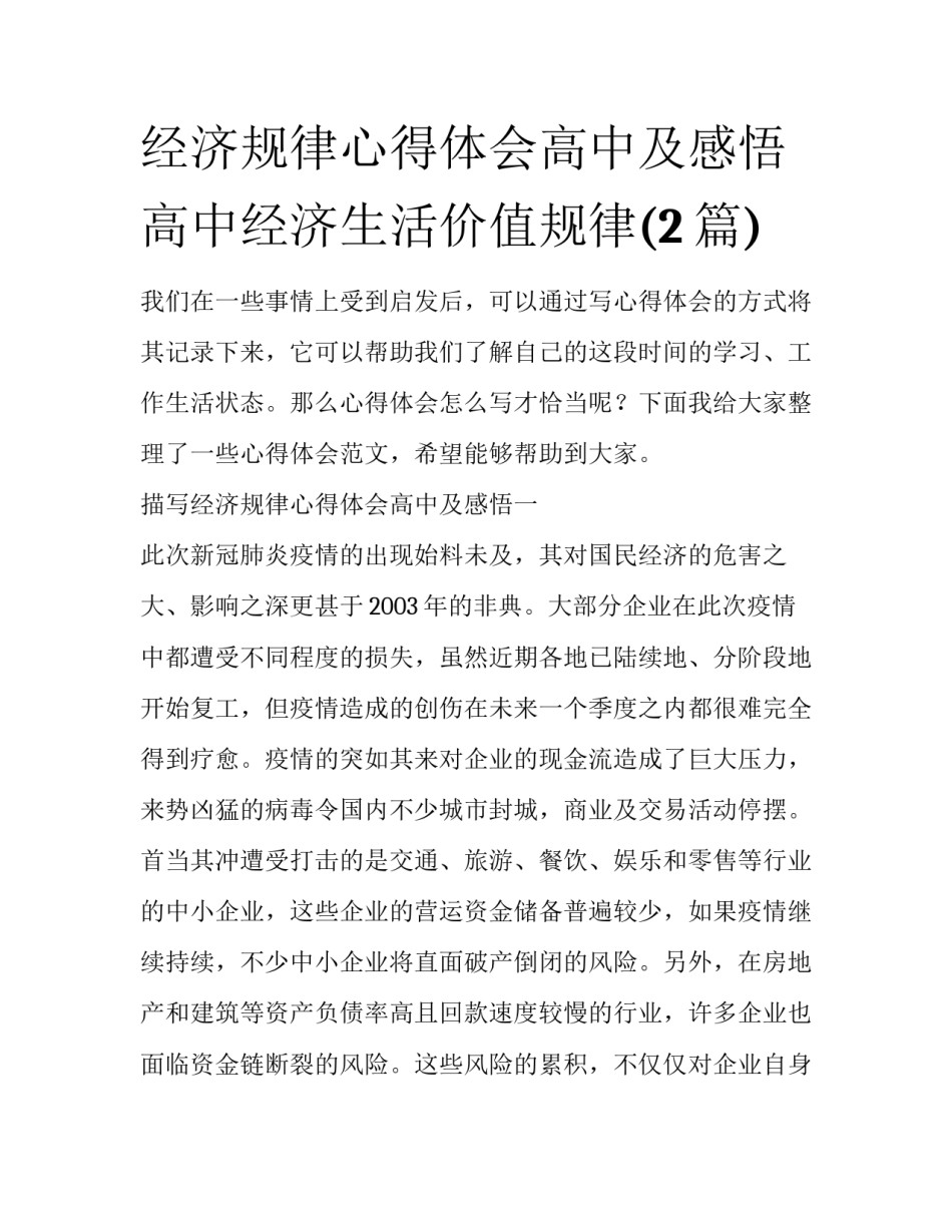经济规律心得体会高中及感悟 高中经济生活价值规律(2篇)_第1页