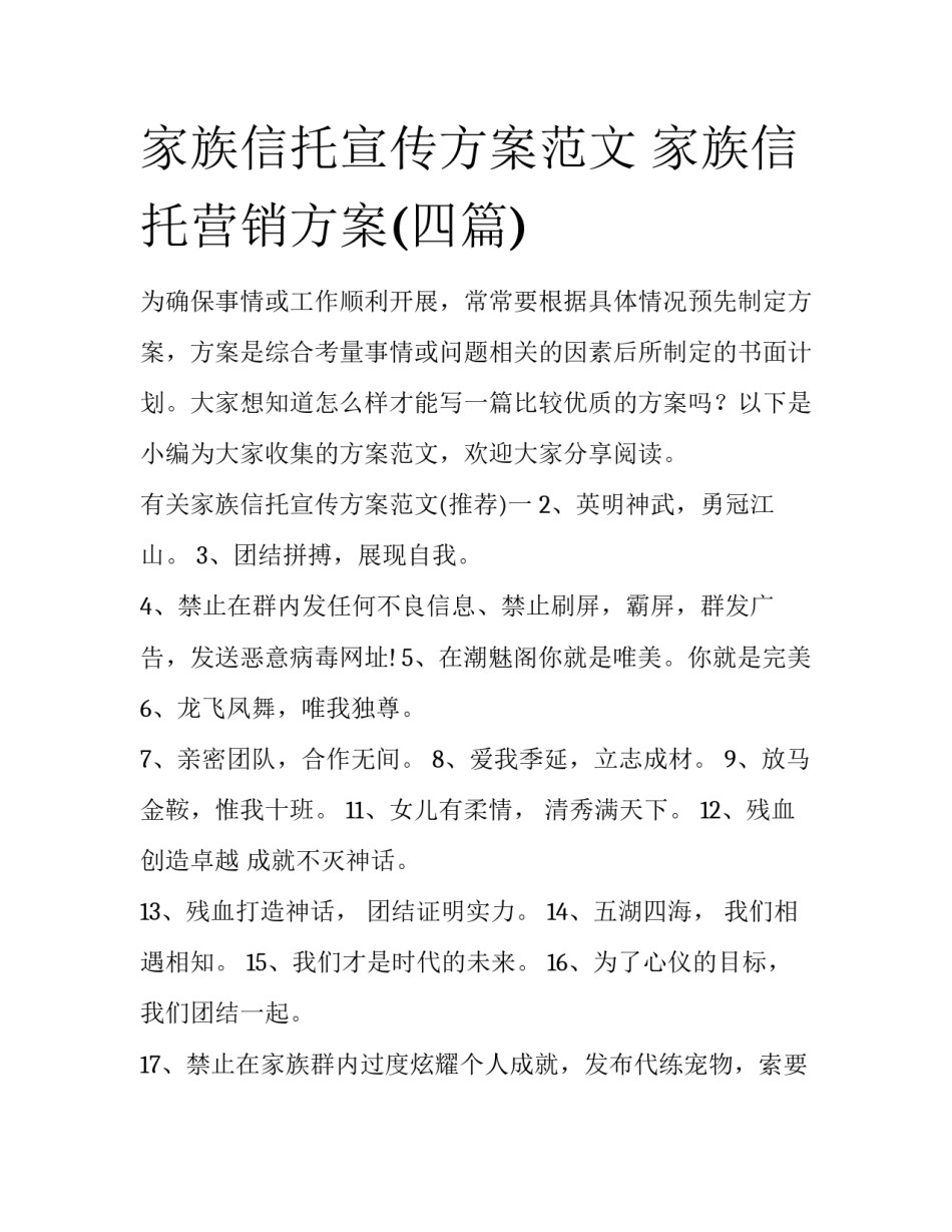 家族信托宣传方案范文 家族信托营销方案(四篇)_第1页