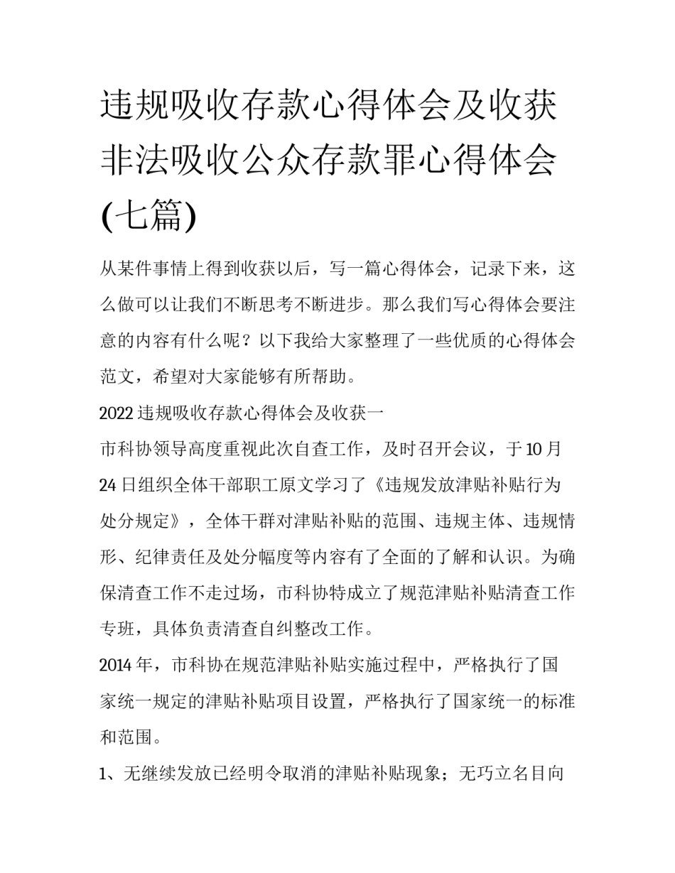 违规吸收存款心得体会及收获 非法吸收公众存款罪心得体会(七篇)_第1页