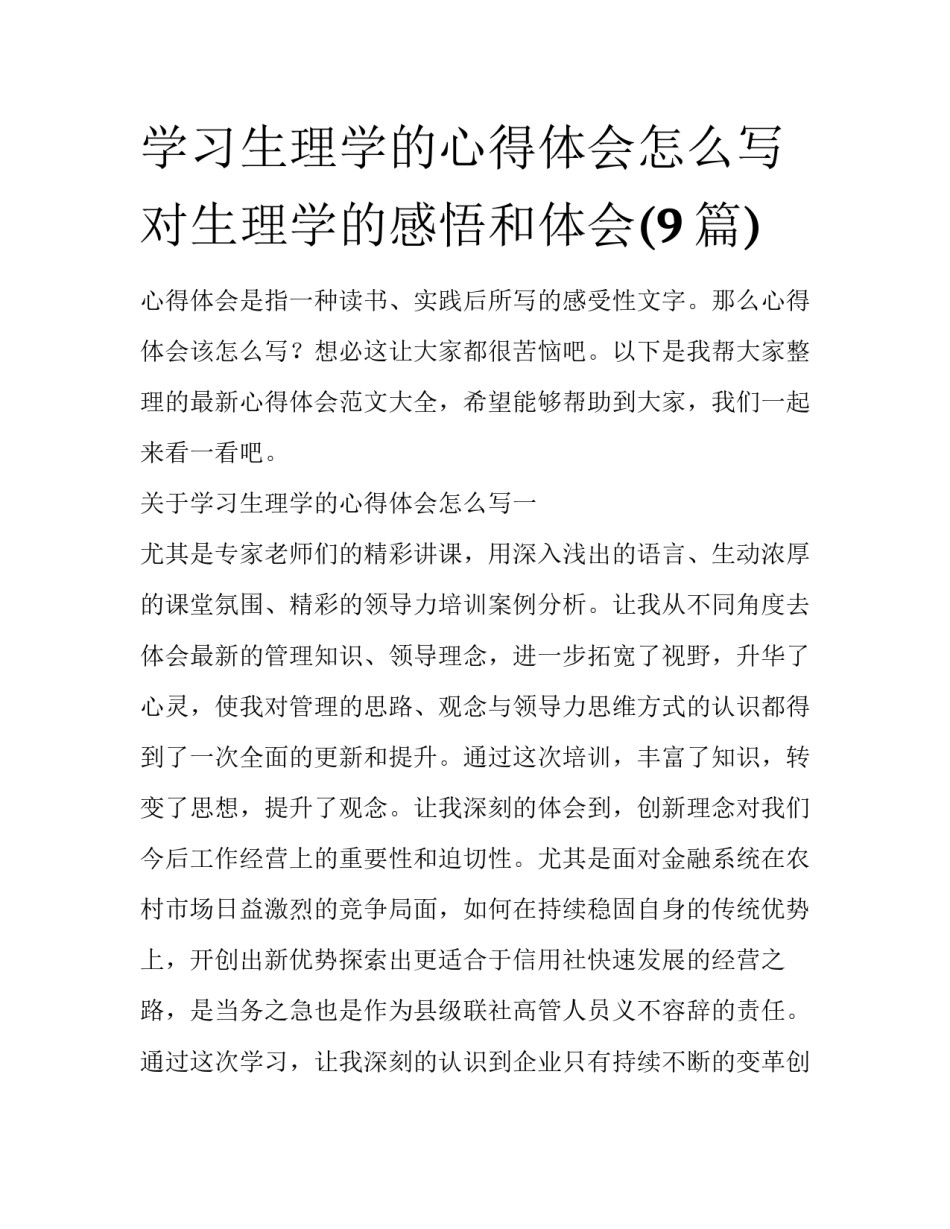 学习生理学的心得体会怎么写 对生理学的感悟和体会(9篇)_第1页